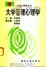 大学管理心理学（1993 PDF版）
