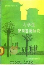 大学生管理基础知识（1991 PDF版）