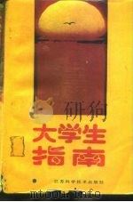 大学生指南  理工医农类（1992 PDF版）