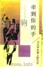 牵到你的手  与大学生谈人际关系（1989 PDF版）