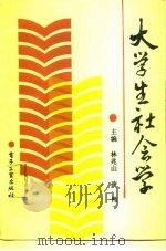 大学生社会学（1991 PDF版）