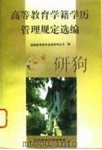 高等教育学籍学历管理规定选编（1994 PDF版）