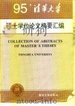 清华大学 1995 年硕士学位论文摘要汇编 1997 PDF电子版封面 7302027307 清华大学研究生院编