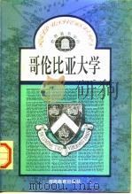 哥伦比亚大学（1993 PDF版）