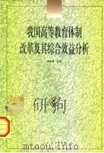 我国高等教育体制改革及其综合效益分析（1997 PDF版）