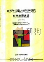 高等学校重大软科学研究获奖成果选编  1990-1992（1994 PDF版）