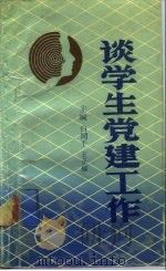谈学生党建工作（1989 PDF版）