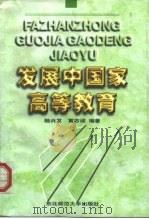 发展中国家高等教育（1997 PDF版）