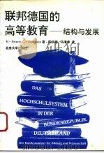 联邦德国的高等教育  结构与发展（1993 PDF版）