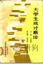大学生成才概论（1988 PDF版）