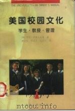 美国校园文化-学生·教授·管理（1996 PDF版）