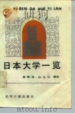 日本大学一览（1989 PDF版）
