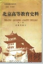 北京高等教育史料  第1集  近现代部分（1992 PDF版）