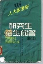 研究生招生问答  修订本（1997 PDF版）