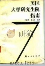 美国大学研究生院指南（1989 PDF版）