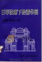 日军铁蹄下的清华园（1995 PDF版）
