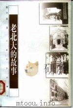 老北大的故事（1998 PDF版）