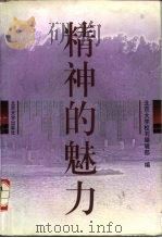 精神的魅力（1998 PDF版）