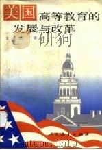 美国高等教育的发展与改革（1993 PDF版）