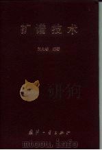 扩谱技术 1995 PDF电子版封面 7118014133 沈允春编著