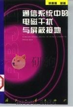 通信系统中的电磁干扰与屏蔽接地（1997 PDF版）