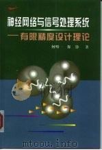 神经网络与信号处理系统 有限精度设计理论 1998 PDF电子版封面 7561210493 何明一,保铮著(西北工业大学机电学院)