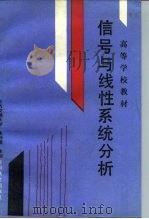 信号与线性系统分析 1993 PDF电子版封面 7113014046 朱钟霖主编