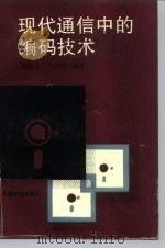 现代通信中的编码技术（1996 PDF版）