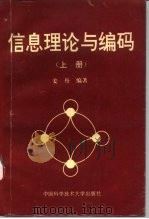 信息理论与编码  上（1993 PDF版）