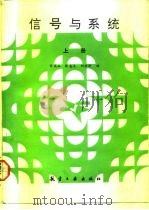 信号与系统  下（1992.02 PDF版）