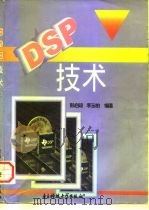 DSP技术 1997 PDF电子版封面 781043845X 彭启琮,李玉柏编著