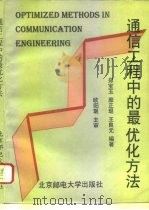 通信工程中的最优化方法（1996 PDF版）