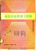 通信系统原理习题集（1992 PDF版）