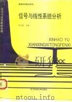 信号与线性系统分析 1993 PDF电子版封面 7810165194 闵大镒主编