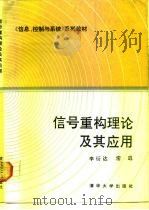 信号重构理论及其应用（1991 PDF版）