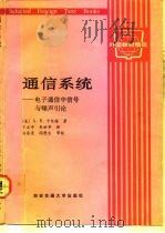 通信系统  电子通信中信号与噪声引论（1992 PDF版）