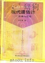 现代谱估计  原理与应用（1991 PDF版）