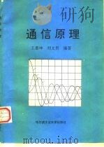 通信原理 1995 PDF电子版封面 7560305334 王慕坤,刘文贵编著