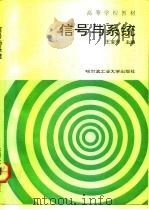 信号与系统（1992.08 PDF版）