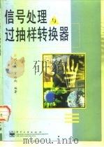 信号处理与过抽样转换器（1997 PDF版）