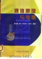 通信原理与电路 1999 PDF电子版封面 7810455869 罗伟雄等编著