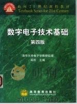 面向21世纪课程教材  数字电子技术基础  第4版（1983 PDF版）
