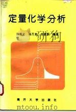 定量化学分析（1996 PDF版）