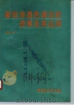 凝胶渗透色谱法的进展及其应用（1993 PDF版）
