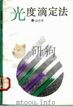光度滴定法（1992 PDF版）