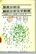 聚类分析法解析分析化学数据（1990 PDF版）