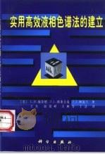 实用高效液相色谱法的建立（1998 PDF版）