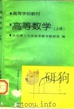 高等数学 上 1994 PDF电子版封面 7562306648 华南理工大学高等数学教研室编