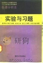 色谱分析法实验与习题（1993 PDF版）