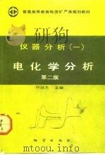 仪器分析  1  电化学分析  第2版（1992 PDF版）